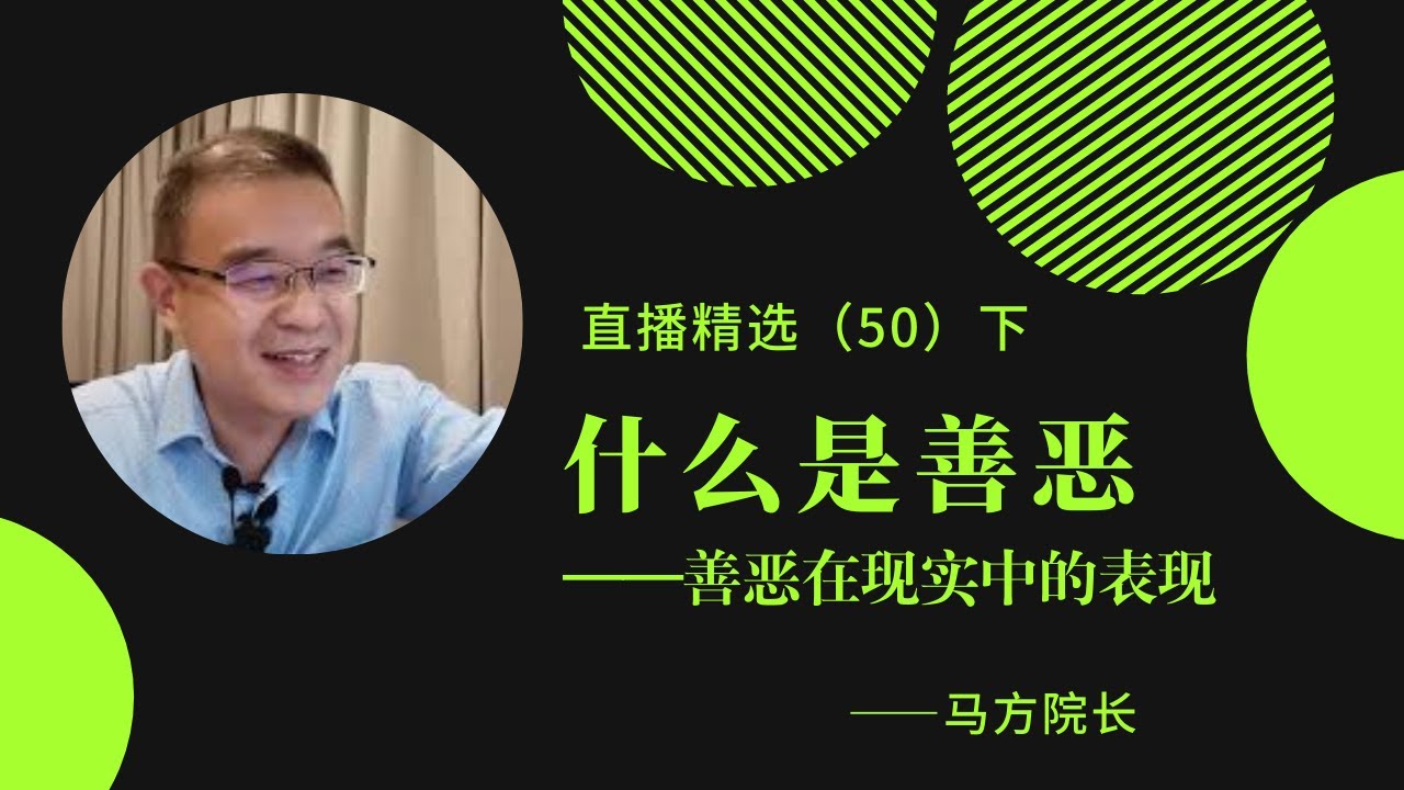 什么是善恶——善恶在现实中的表现【直播精选】第50期（下）