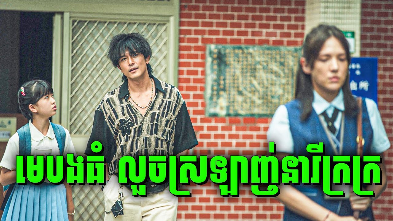 Man In Love | សម្រាយរឿងហ្នឹងហា