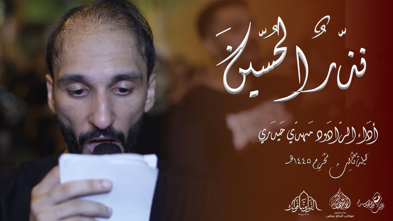 الرادود مهدي حيدري | نذّر الحسين | ليلة ثالث محرم 1445هـ