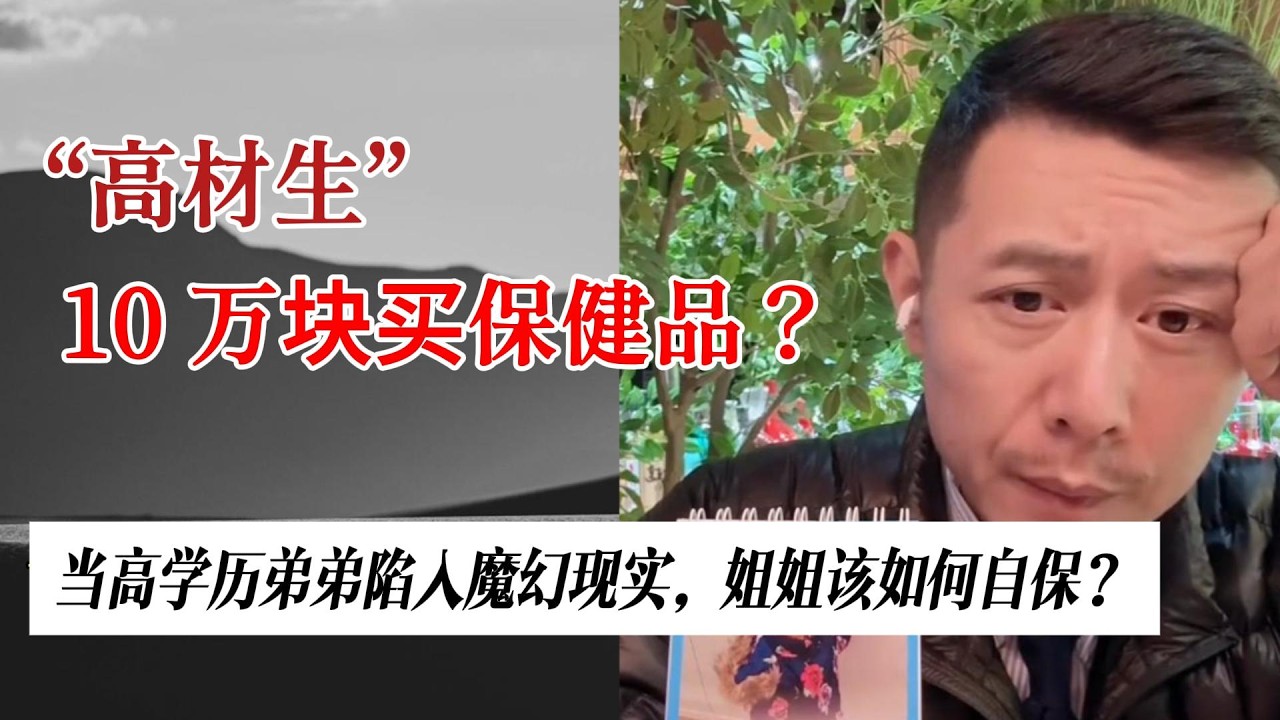 读了书就瞧不起家里人？警惕那些利用亲情链条做买卖的陷阱
