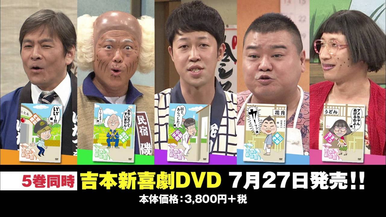 吉本新喜劇DVD -い゛い゛～！カーッ！おもしろくてすいません！いーいーよぉ～！アメちゃんあげるわよ！以上、あらっした！-
