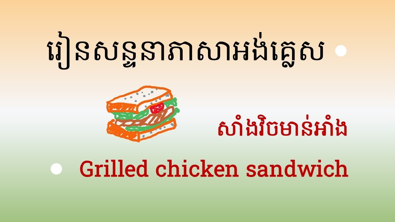 🇺🇲🇰🇭 88. រៀនភាសាអង់គ្លេស​| សន្ទនា | សាំងវិចសាច់មាន់ | Grilled chicken sandwich