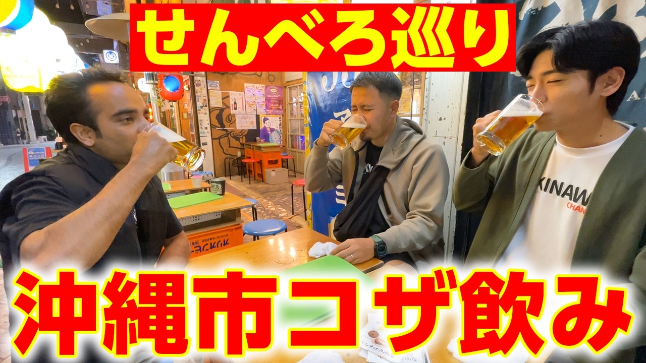 【沖縄せんべろ】沖縄市コザでベロベロに酔いました「足立屋/でんすけ商店」