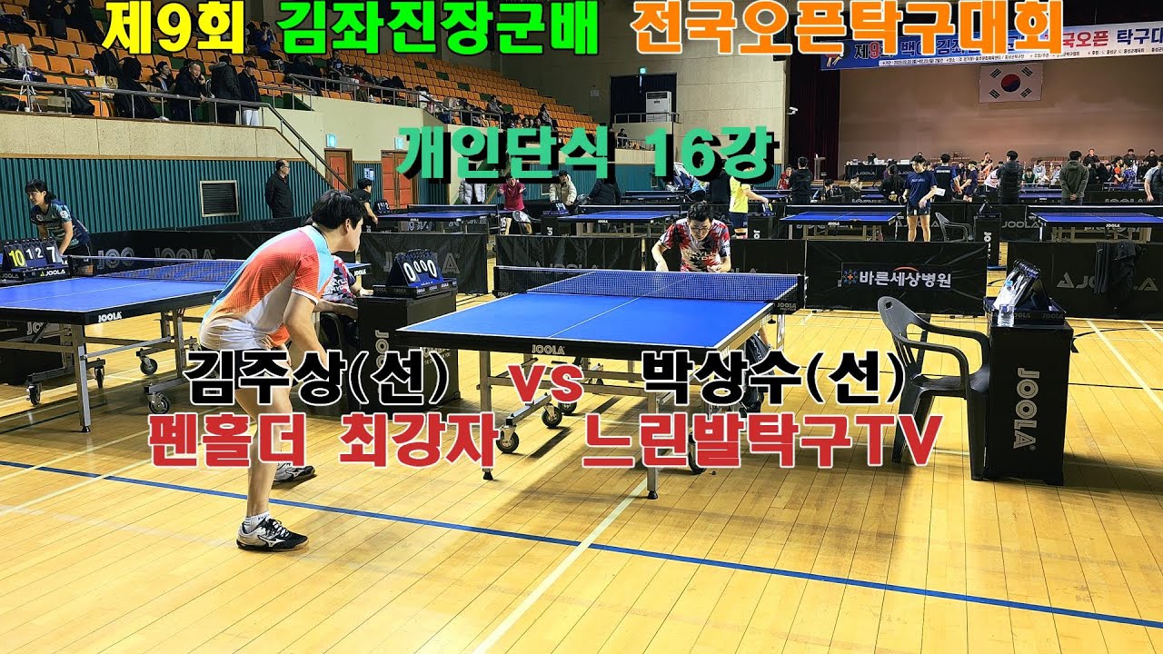 초박빙승부!! 빠른발 대 풀파워  박상수(선) vs 김주상(선)  제9회 김좌진장군배 전국오픈탁구대회