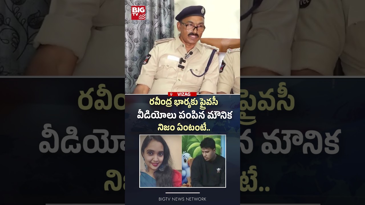 రవీంద్ర భార్యకు ప్రైవసీ వీడియోలు| Gajuwaka Women Incident | Vizag Mounika Incident | | BIGTV
