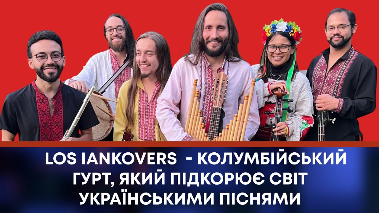 ТВ7+. LOS IANKOVERS  - КОЛУМБІЙСЬКИЙ ГУРТ, ЯКИЙ ПІДКОРЮЄ СВІТ УКРАЇНСЬКИМИ ПІСНЯМИ