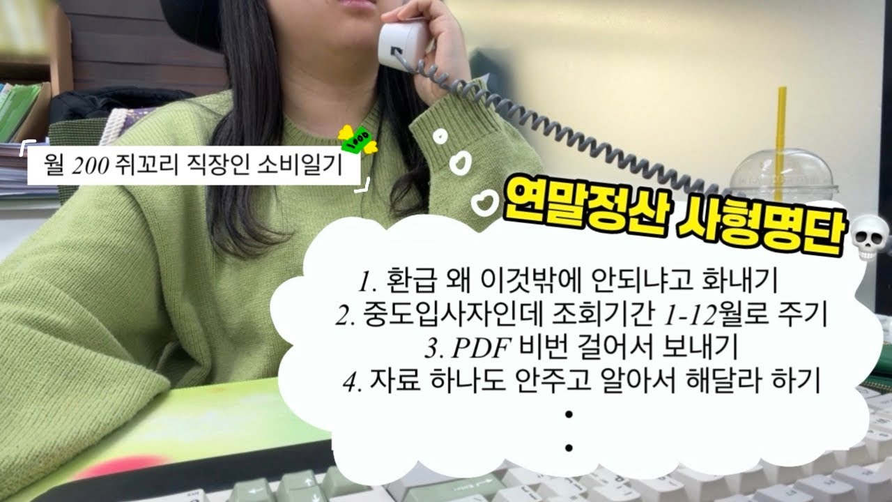 월 200 세무사사무실 직원의 현실 브이로그 | 2월 연말정산 지옥에서 살아남기 💀