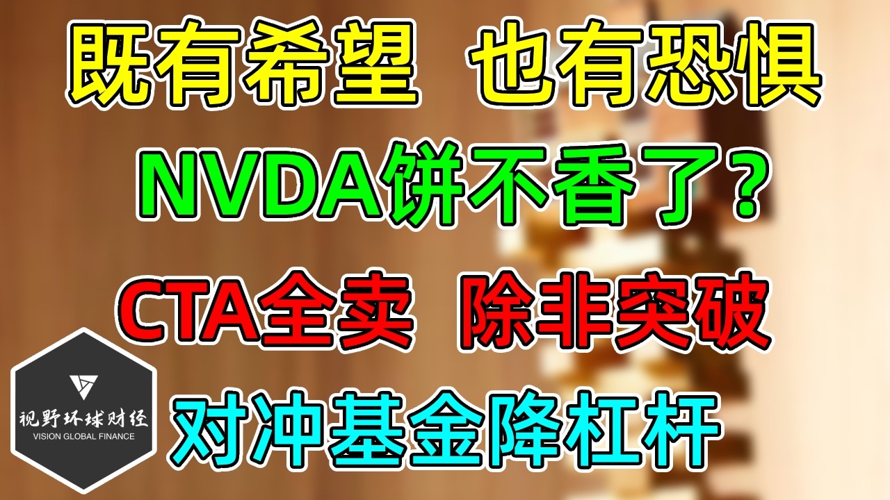 美股 既有希望，也有恐惧！NVDA画饼不香了？对冲基金降杠杆！CTA大卖家，除非突破！