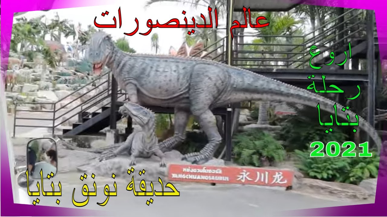 حديقة نونق 2021 nong nooch pattaya تايلاند بتايا حصريا الجزء الثاني من المغامرات  و الفعاليات الشيقة