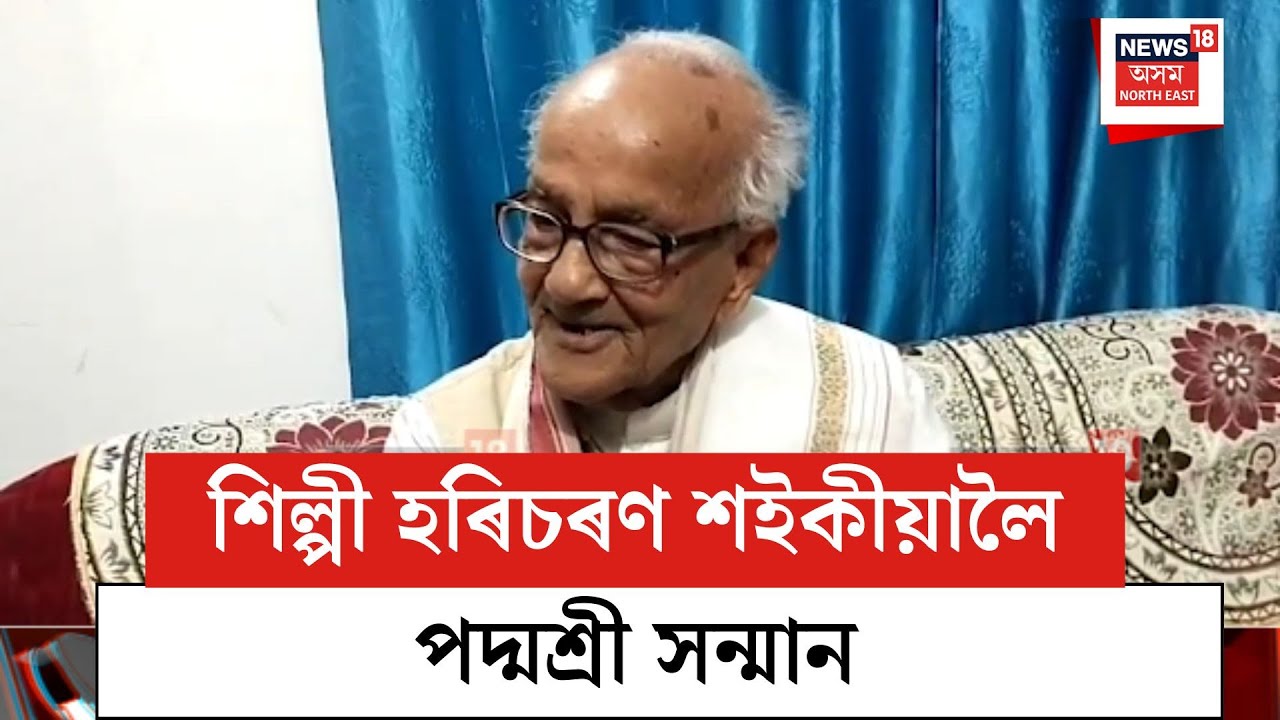 Haricharan Saikia awarded Padma Shri| শিল্পী হৰিচৰণ শইকীয়ালৈ পদ্মশ্ৰী সন্মান| N18V