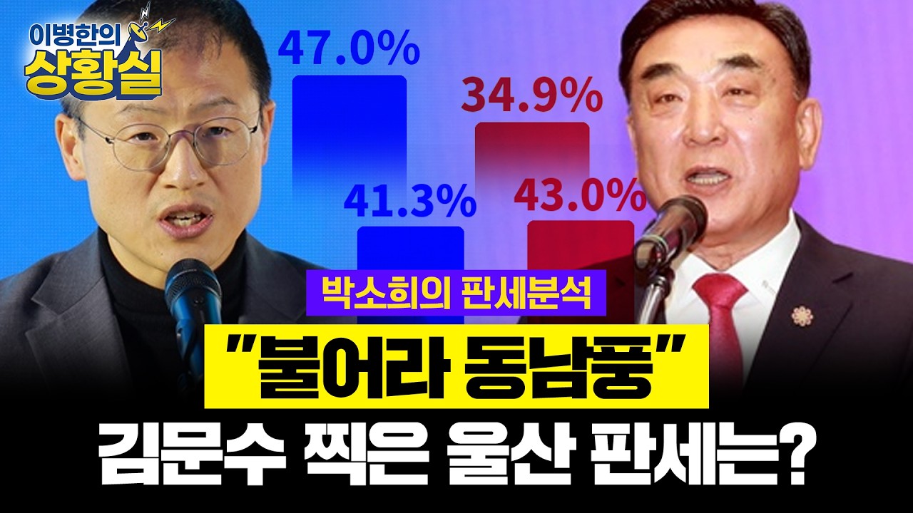 [박소희의 판세분석] 
