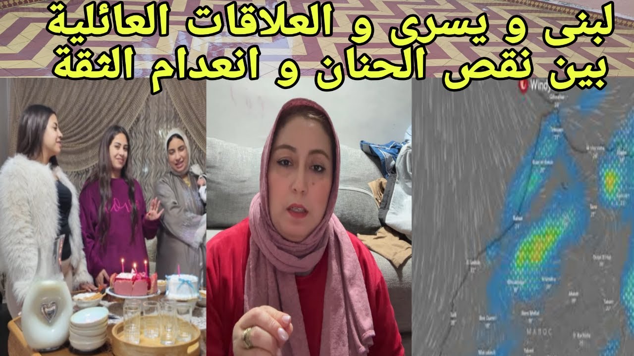 يسرى بين عيد الميلاد للام و خصاص الحنان - لبنى لا احب الشركة مع احد - الطقس  و اخر ما كاين