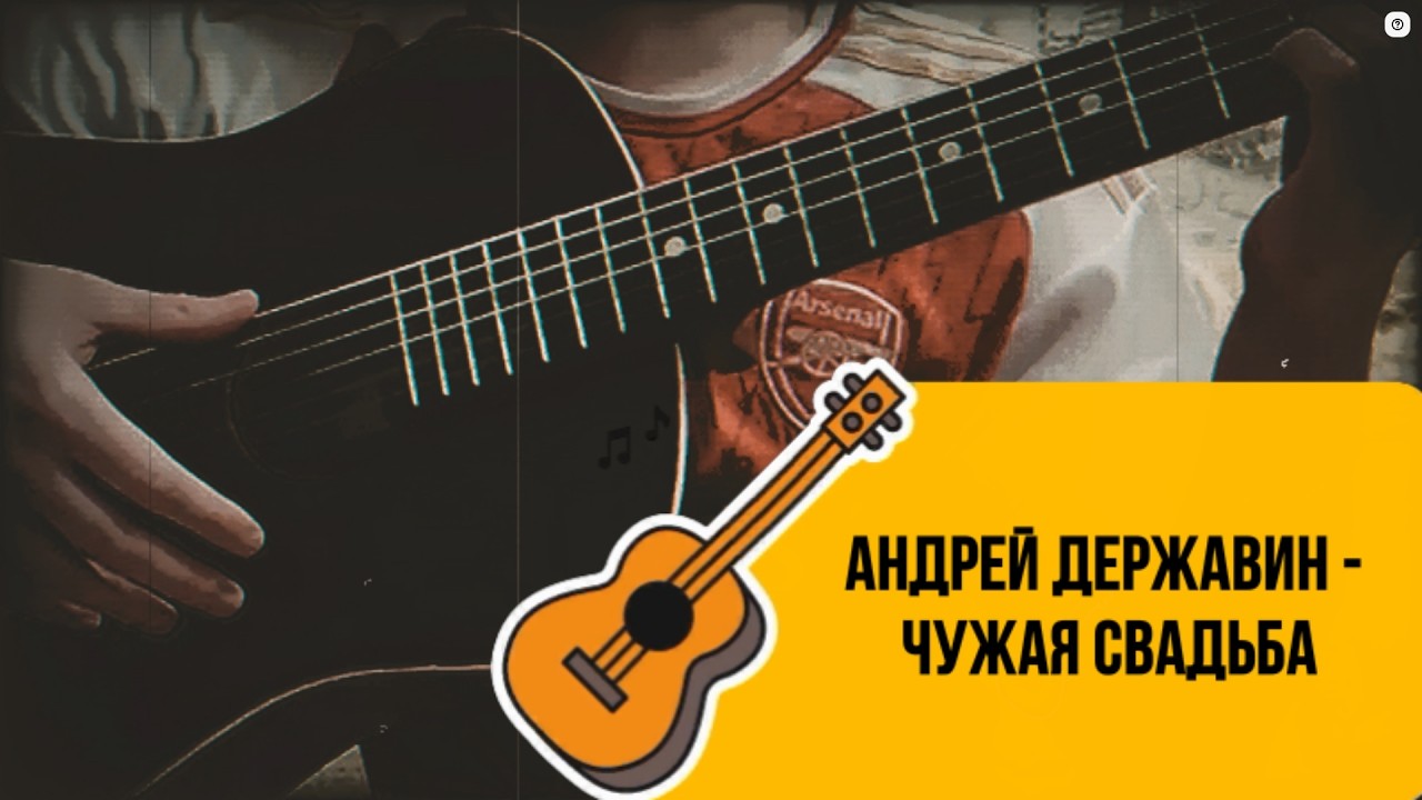 ♫ Андрей Державин - Чужая свадьба | Acoustic Guitar Cover by KTV 🎸