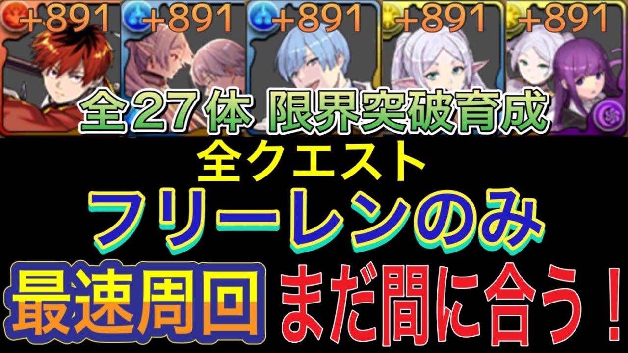 【🚨まだ間に合う！ フリーレンのみ】フリーレンのみで全27体を限界突破育成！891作り！フリーレンコロシアム、アウラ降臨、一級魔法使い選抜試験Lv4＆Lv5！限界突破コロシアムもあり【パズドラ】 