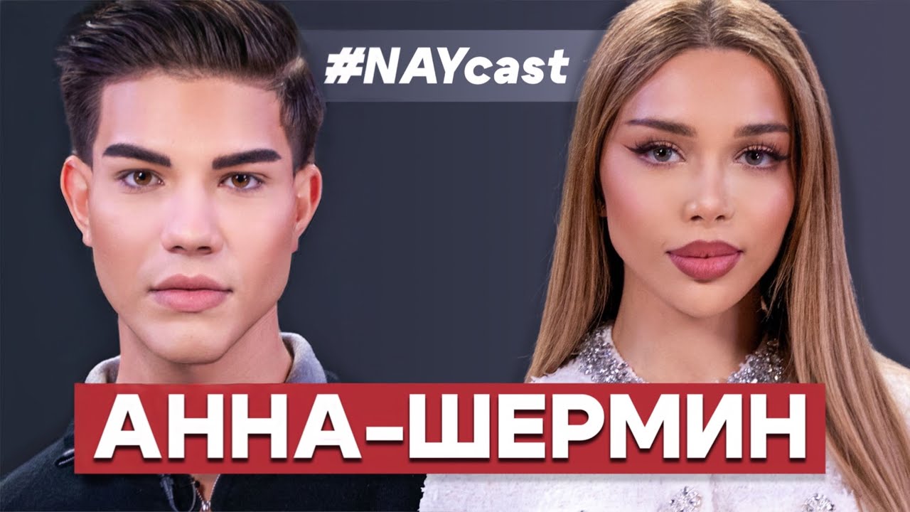 ЕКСКЛУЗИВНО : АННА-ШЕРМИН В   NAYcast PODCAST