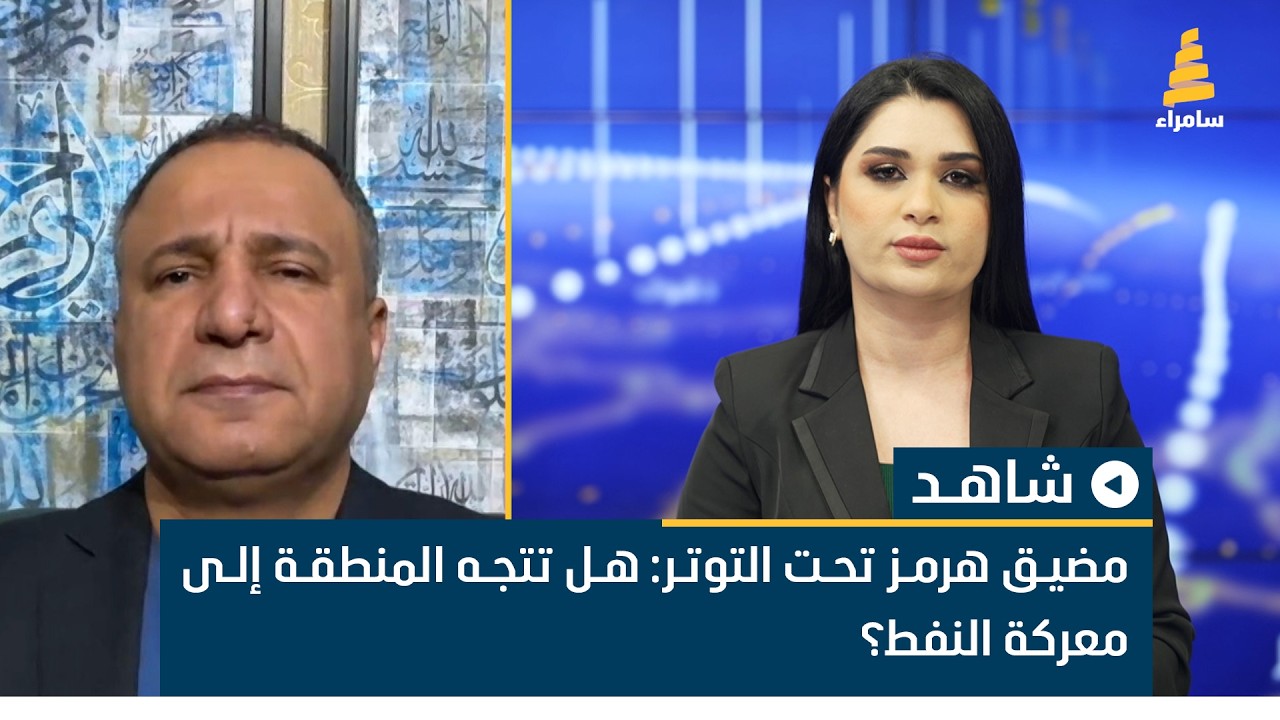 مضيق هرمز تحت التوتر: هل تتجه المنطقة إلى معركة النفط؟ المختص بإدارة الازمات علي جبار يناقش ذلك