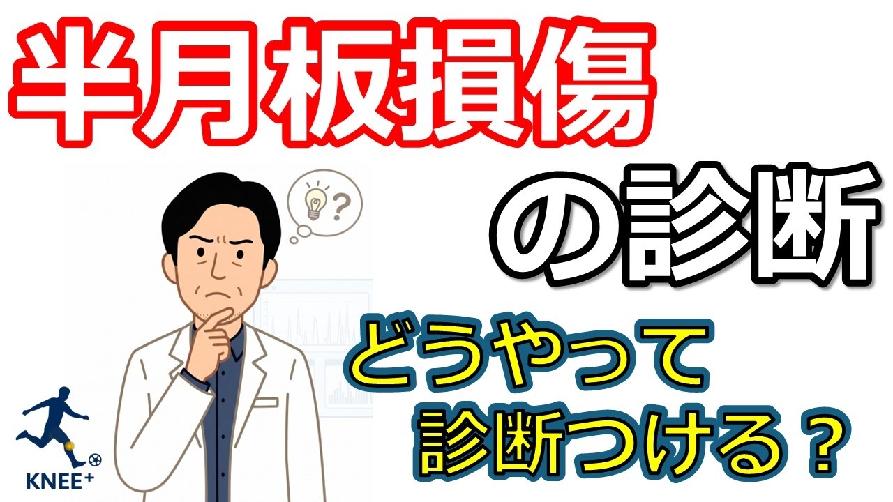 #10 半月板損傷の診断　ー半月板損傷はどうやって診断する？症状の特徴と診察・MRI検査の重要性を専門医が解説ー