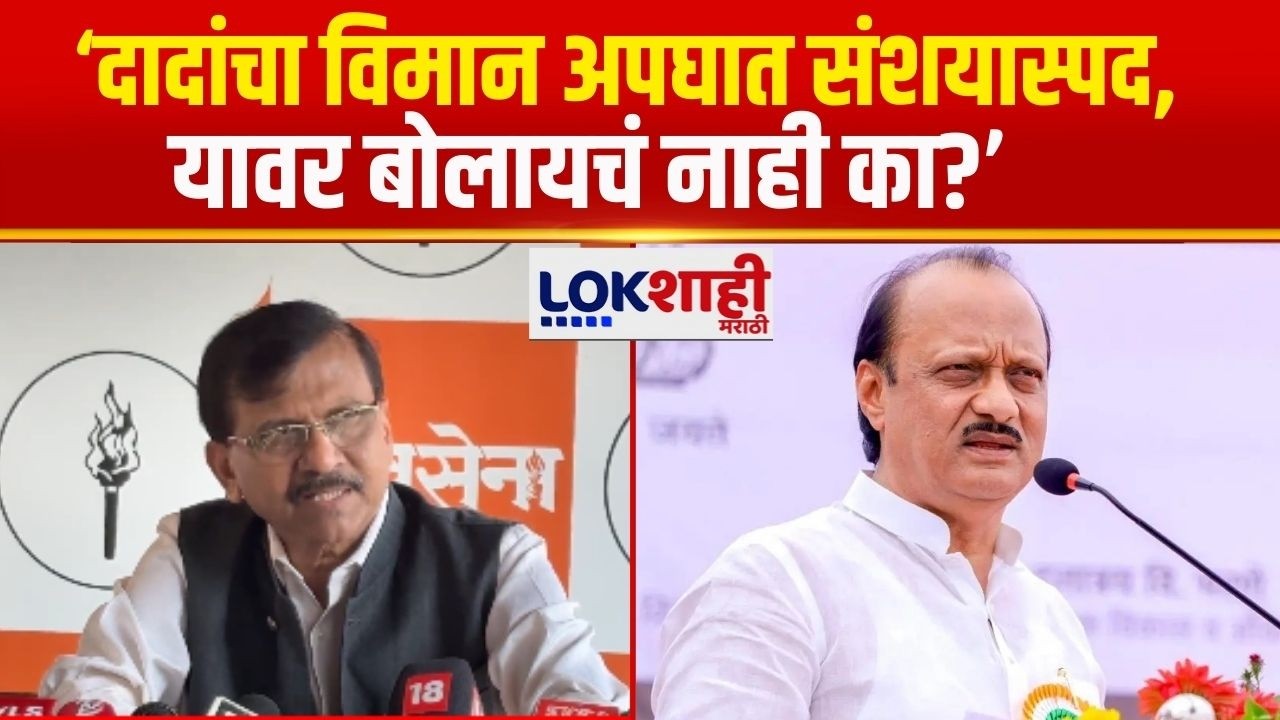 Sanjay Raut | राष्ट्रवादीतील अनेक नेत्यांना विमान अपघाताबाबत संशय | Ajit Pawar Baranati Plane Crash