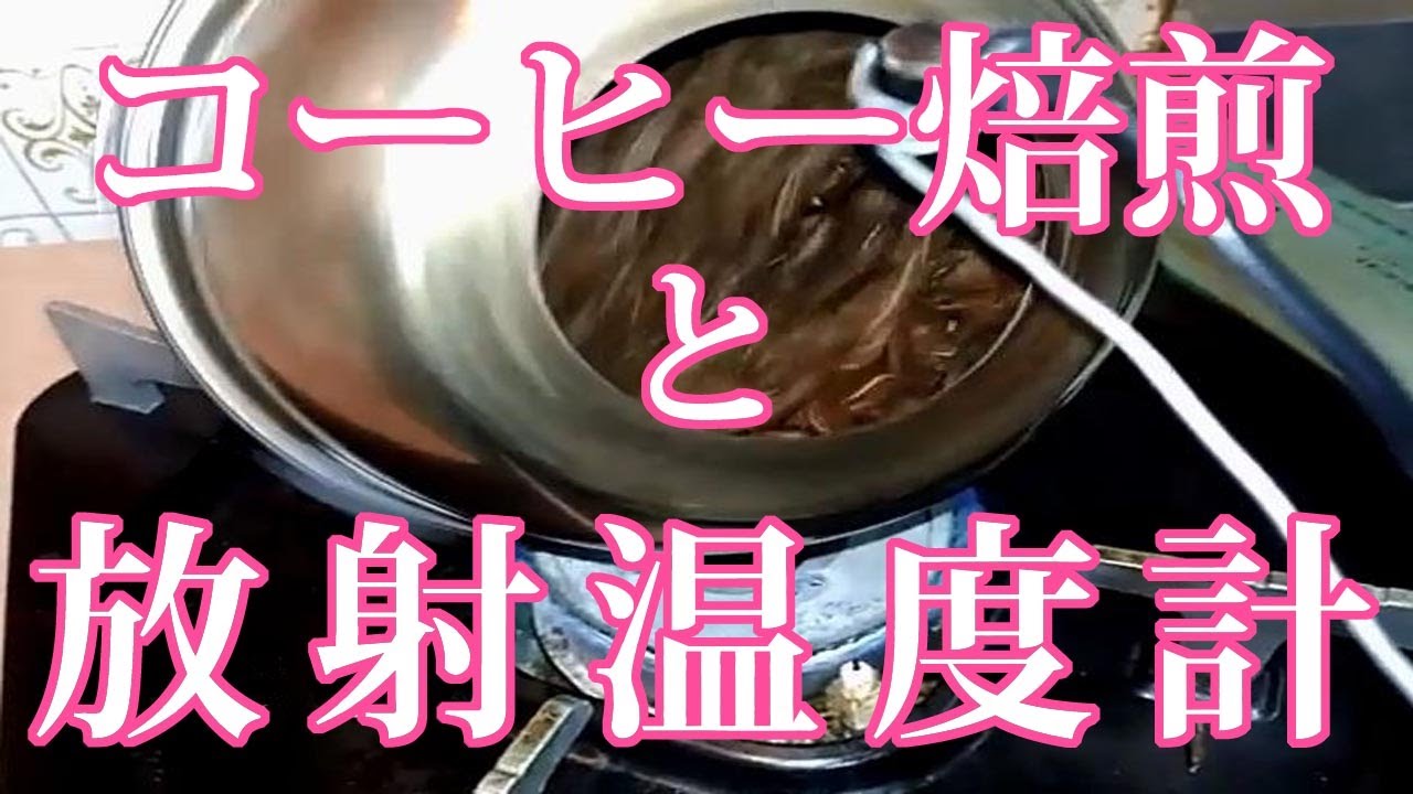 銀ボール焙煎機　コーヒー焙煎と放射温度計
