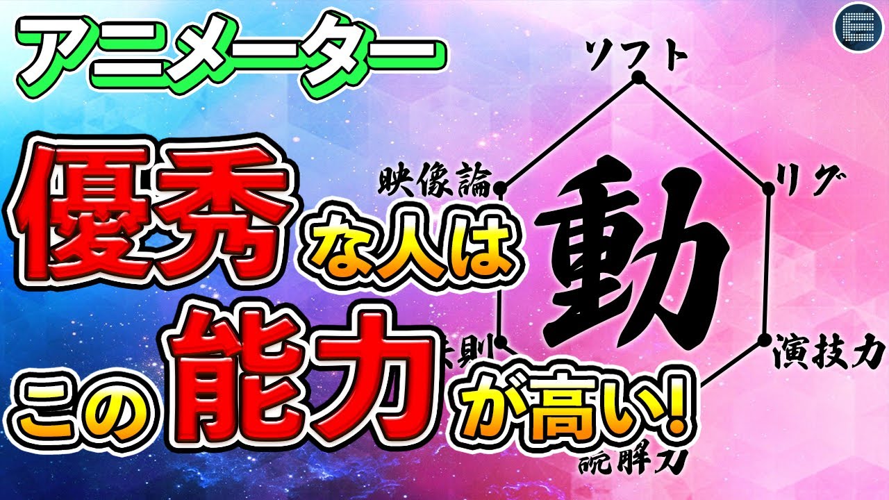 【3DCG】アニメーター志望必見！必要な能力を全解説！スキルアップに繋げよう！【CGクリエイター/アニメーターになるには/六性図】
