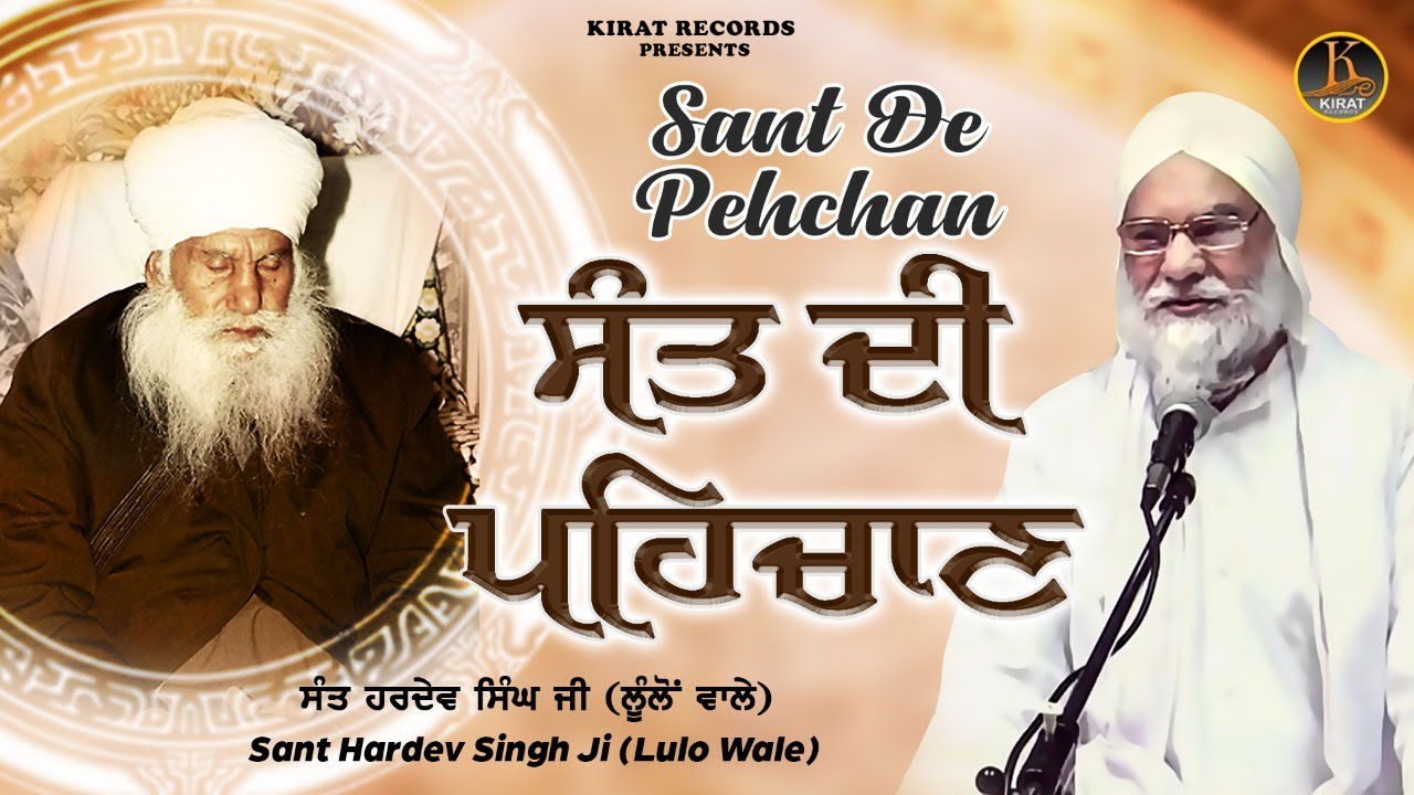 Sant De Pehchan | Sant Hardev Singh Ji Lulo Wale | Katha Vichar | Kirat Records