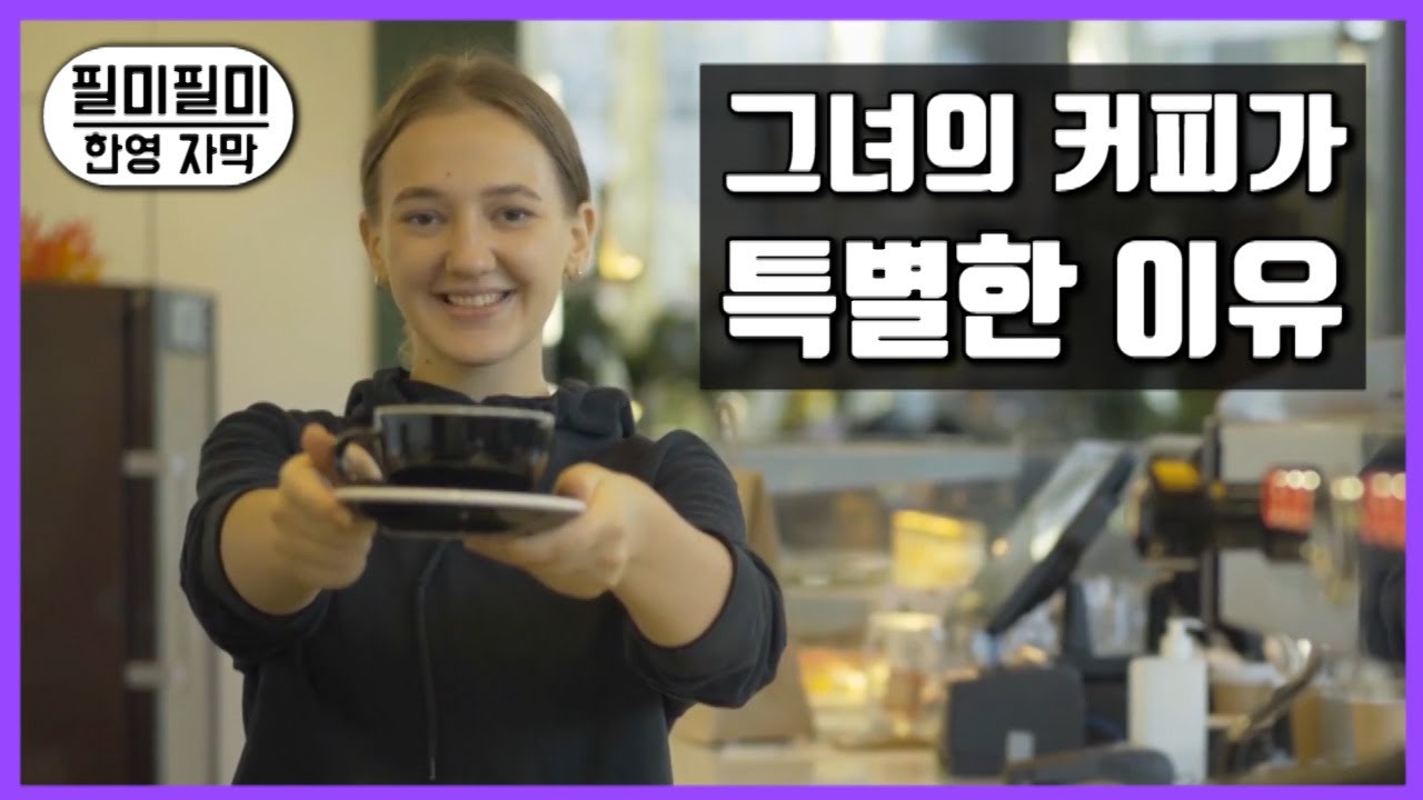 공항 스타벅스 직원에게 반해버린 이야기 / 한영자막