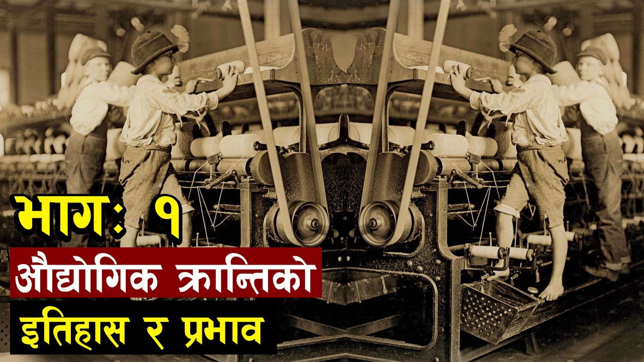 औद्योगिक आबिष्कारको जगमा बिकास भएका देशहरु Industrial Revolution In The World History | भागः १