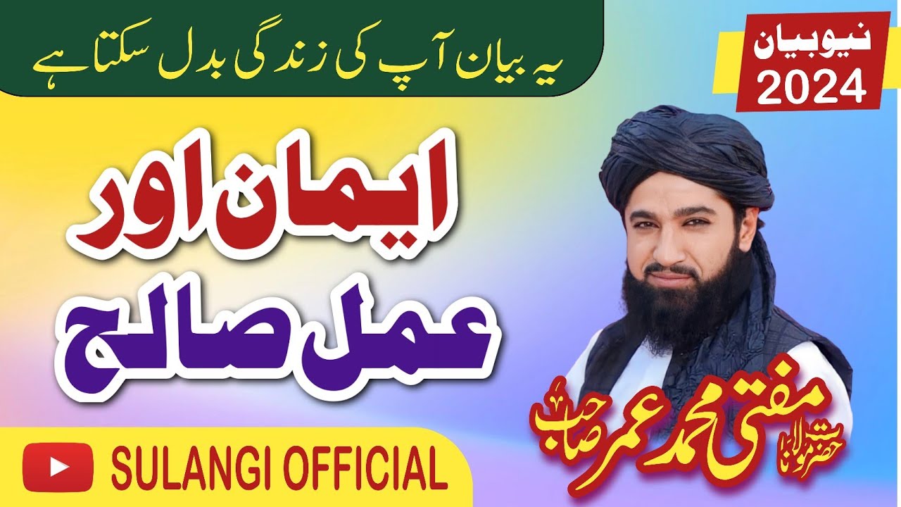 Emaan aur Amal e saaleh | ایمان اور عمل صالح | Mufti Muhammad Umar