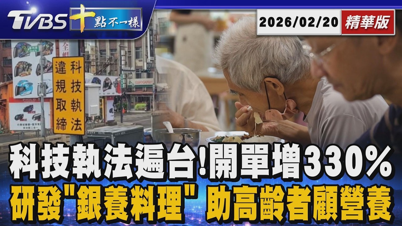 【十點不一樣】要聞焦點話題PODCAST｜20260220 科技執法遍台! 開單增330% 研發「銀養料理」助高齡者顧營養 @TVBSNEWS02
