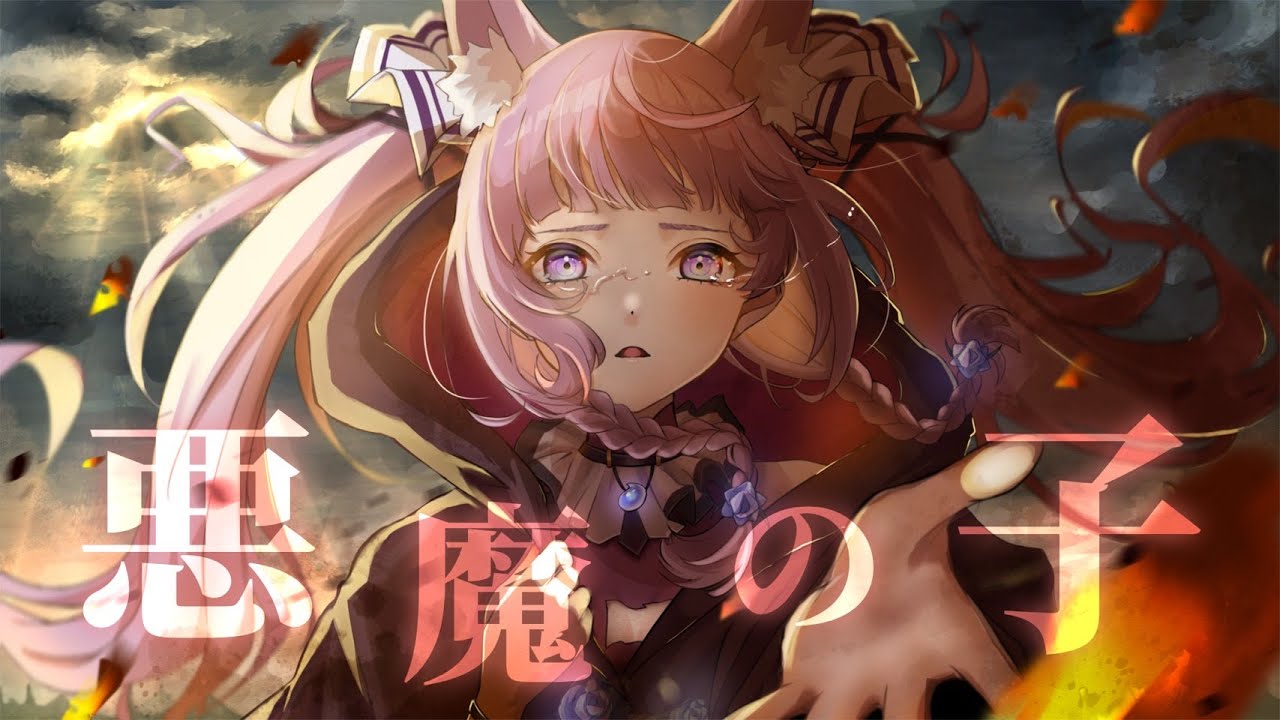悪魔の子 / 久遠たま (Cover) アニメ『進撃の巨人 The Final Season Part2』 ED