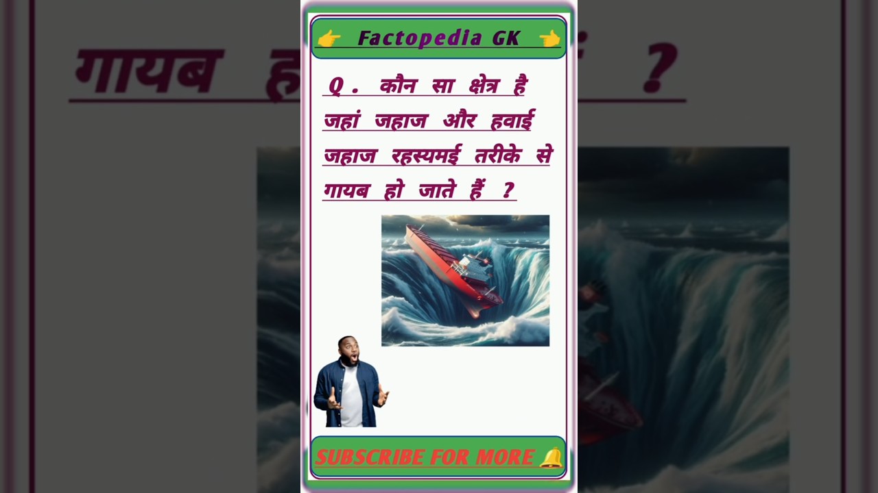 ऐसी जगह 🤯 जहाज 🛳️ और हवाई जहाज ✈️ गायब हो जाते है। Mystery GK Questions l GK Quiz l #shorts
