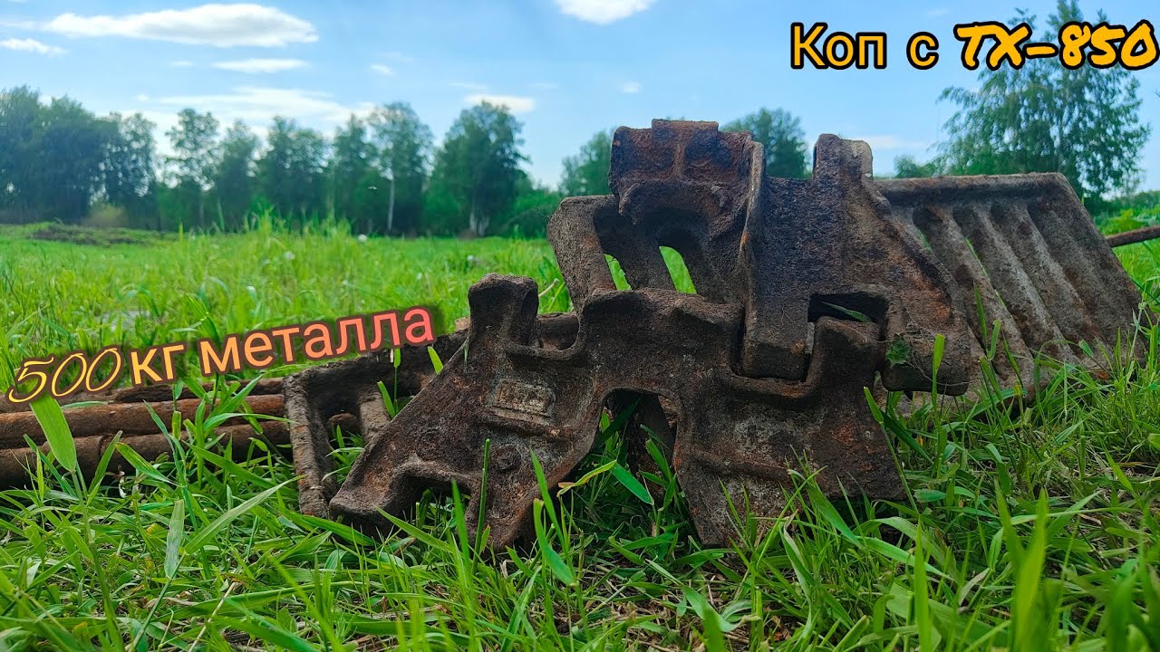 НАГРУЗИЛ ПОЛНЫЙ ПРИЦЕП МЕТАЛЛА. ТРАКИ, ТРУБЫ, ЧУГУН. КОП НА СТАРОЙ МТФ.
