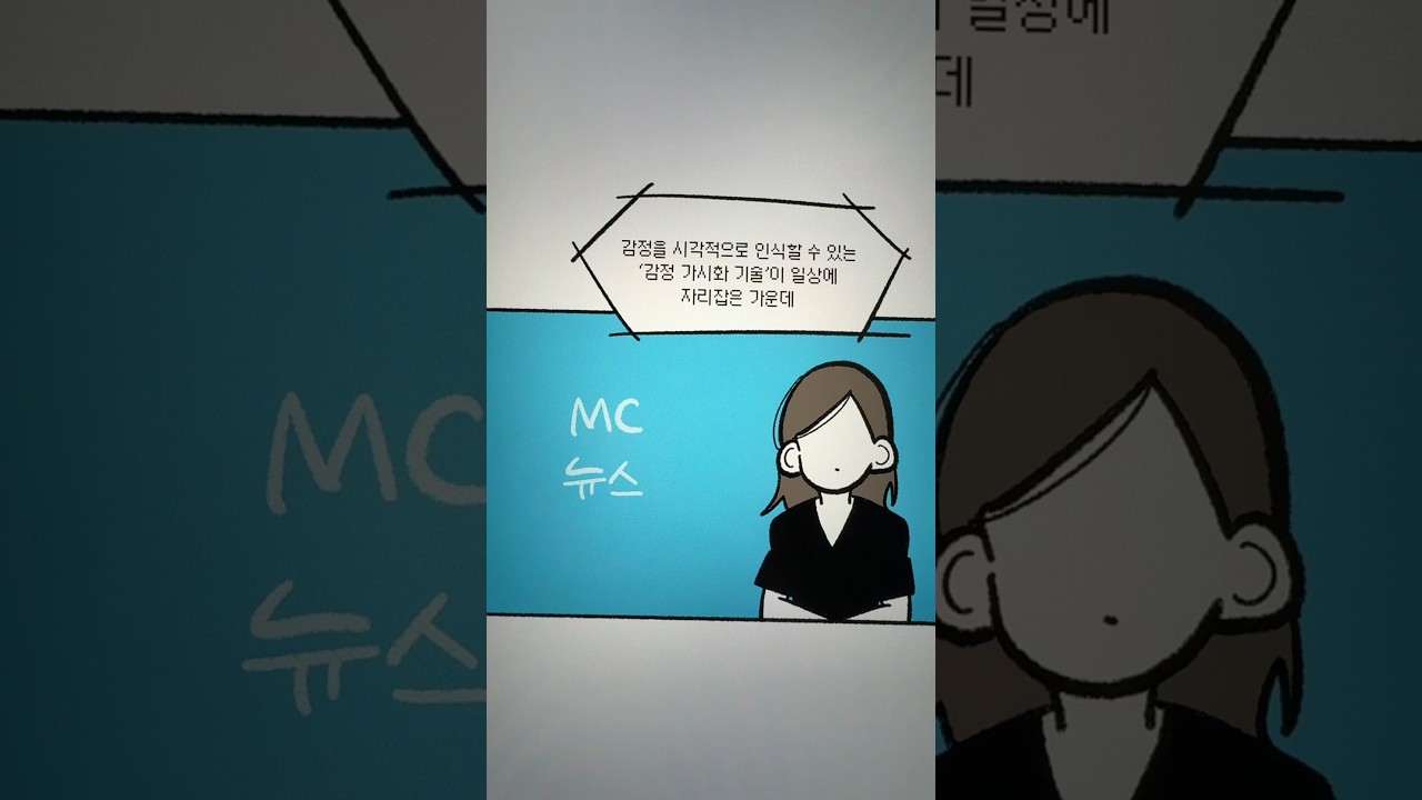 (7) 감정을 볼 수 있는 시대
