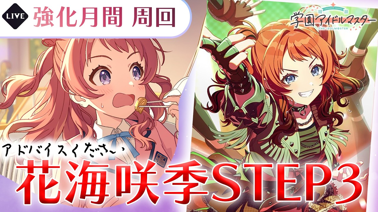 『STEP3ネタバレ注意』ガチャ引いてSTEP3コミュ見て邦夫やります【花海咲季/学園アイドルマスター】