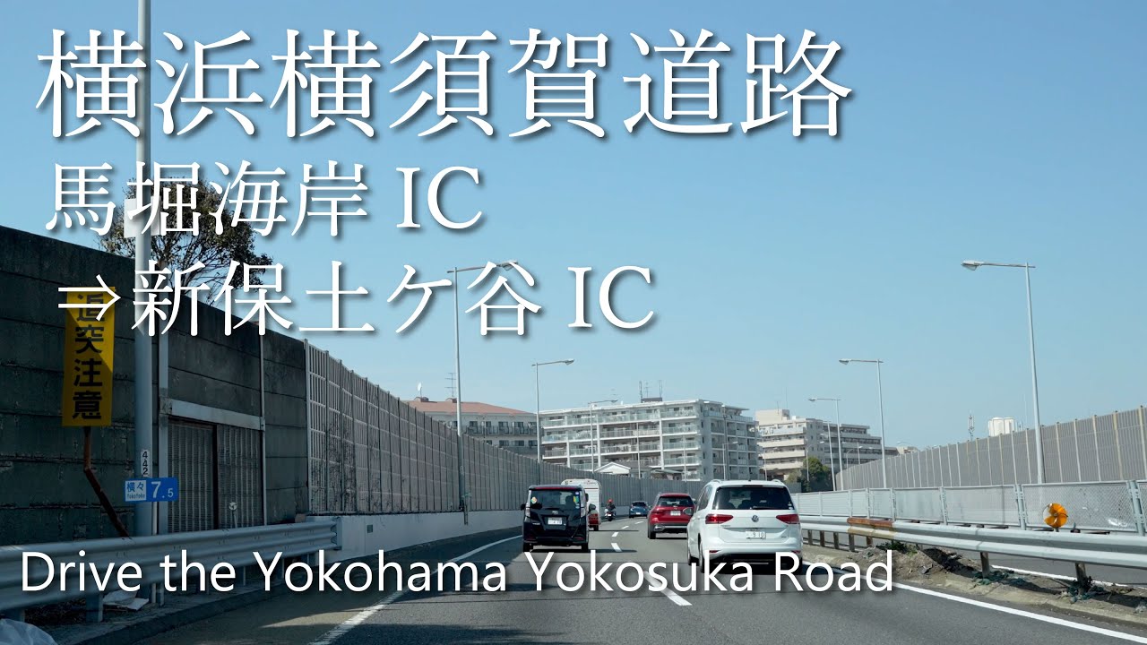 【車載動画】4K 横浜横須賀道路