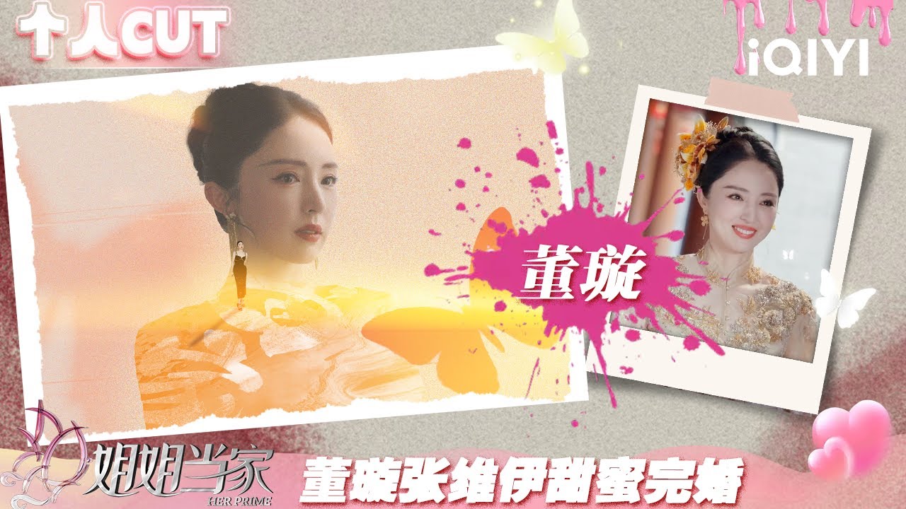 【#董璇 CUT】EP10：董璇张维伊甜蜜完婚 佟丽娅送祝福感动董璇 | 姐姐当家 特辑 | HER PRIME | iQIYI慢综艺