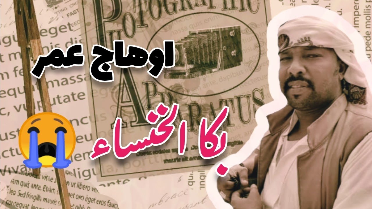 اوهاج عمر || بكا الخنساء || Ohag Omer 2022