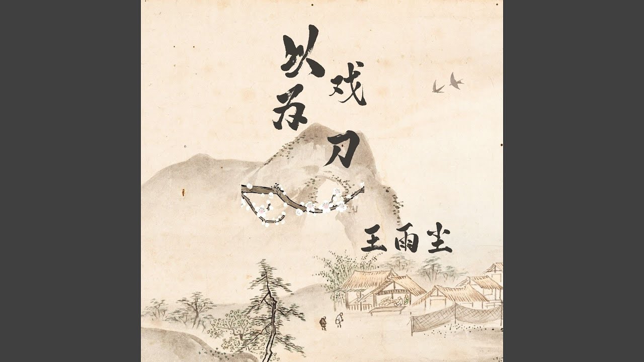 以戏为刀