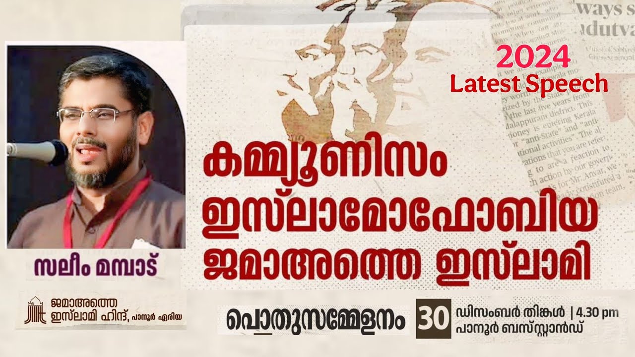 കമ്മ്യൂണിസം ഇസ്ലാമോഫോബിയ ജമാഅത്തെ ഇസ്‌ലാമി |സലീംമമ്പാട് Saleem Mampad Latest Speech2024 December 30