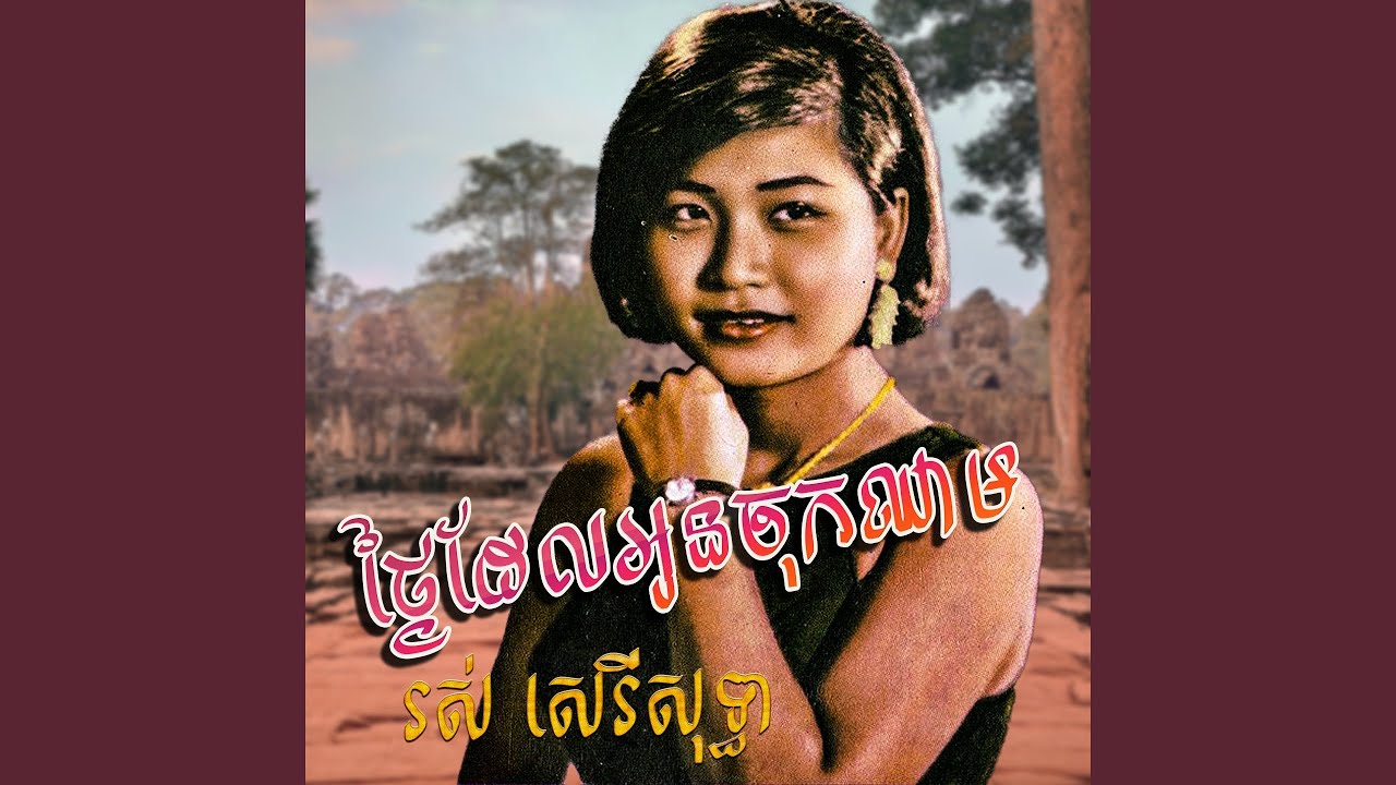 ថ្ងៃដែលអូនចុកឈាម
