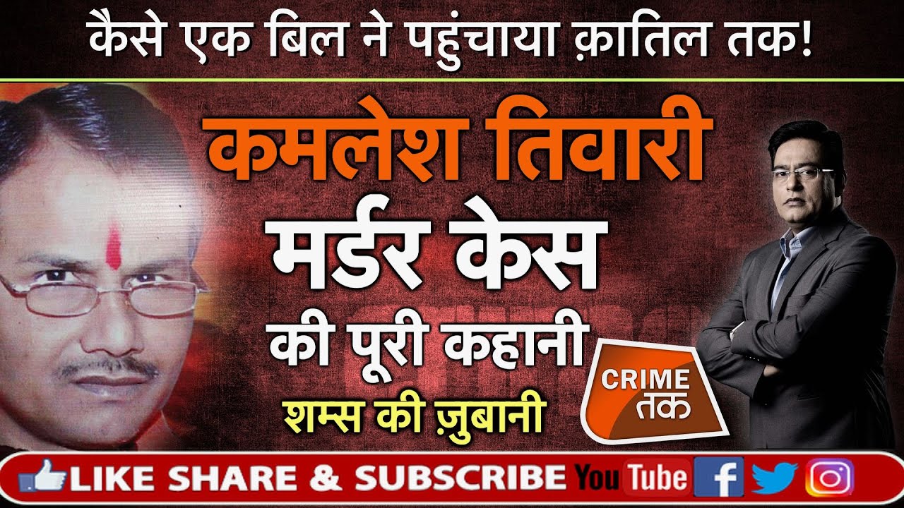 EP 315: कमलेश तिवारी के MURDER CASE की पूरी कहानी सुनें शम्स की ज़ुबानी | CRIME TAK