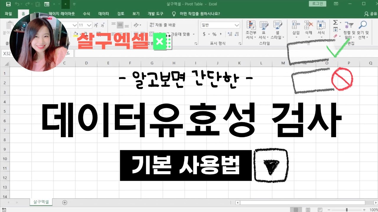 [살구엑셀] '데이터 유효성 검사'란? (사용법. 규칙설정. 드롭다운)