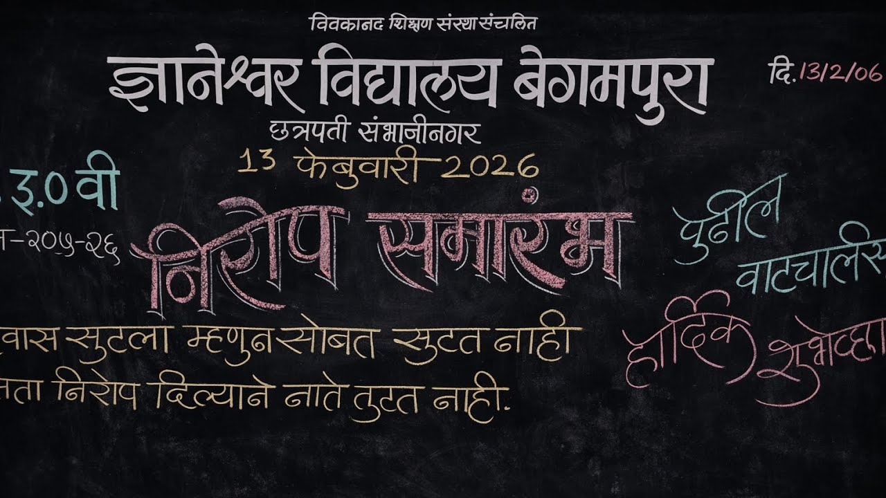 ज्ञानेश्वर विद्यालय बेगमपुरा इ 10  वी निरोप समारंभ दिनांक 13.2.2026