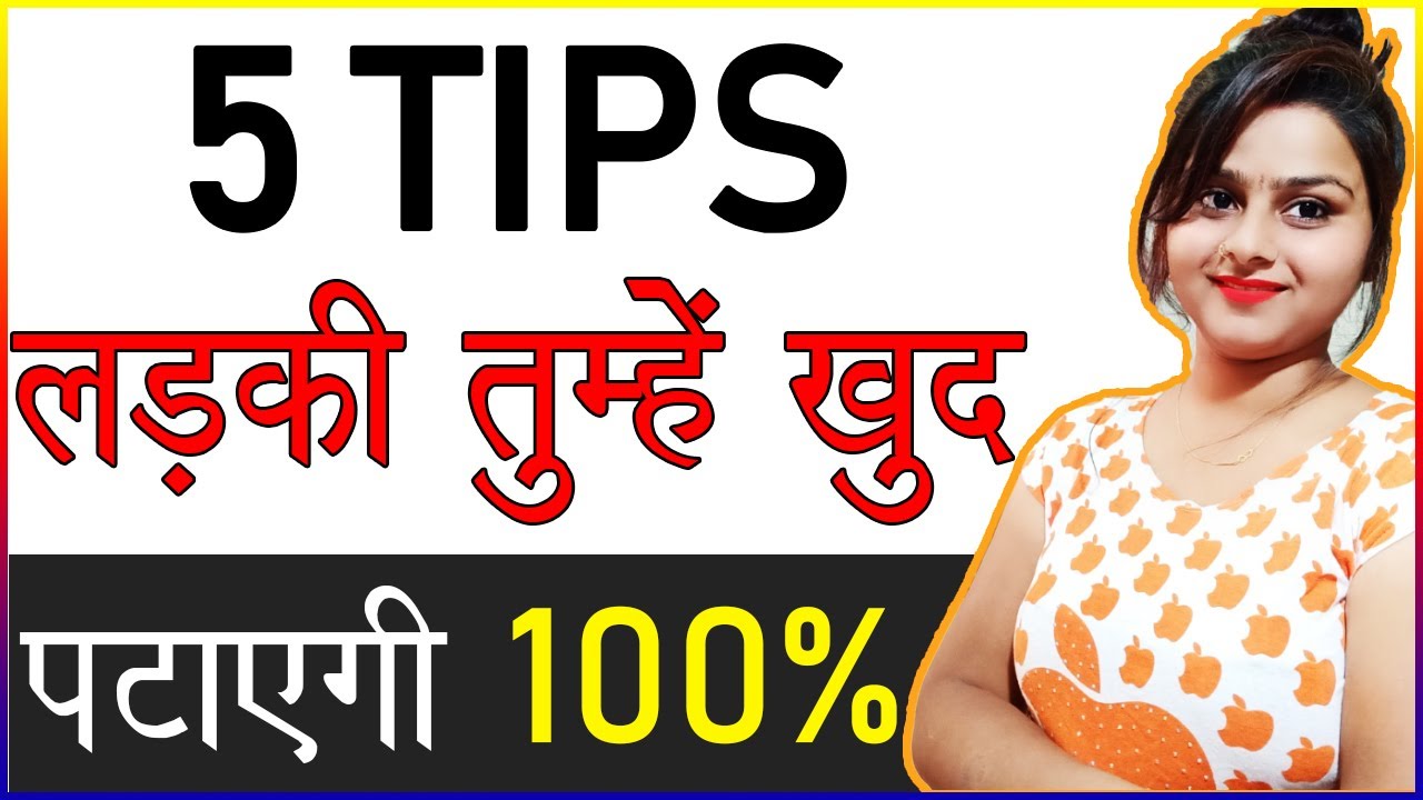 ये 5 Tips समझने के बाद लड़की आपको खुद पटाएगी | Ladki Ko Attract Kaise Kare | Tricks To Impress a Girl