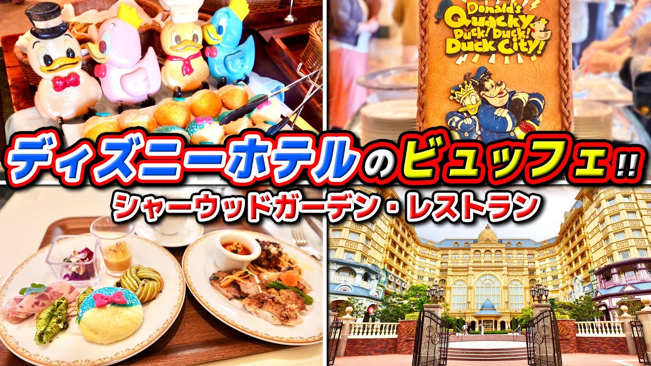 【食べ放題!!】ディズニーホテルの“ビュッフェ”を満喫!!可愛いドナルドモチーフのメニューが盛りだくさん!! / 東京ディズニーランドホテル シャーウッドガーデンレストラン