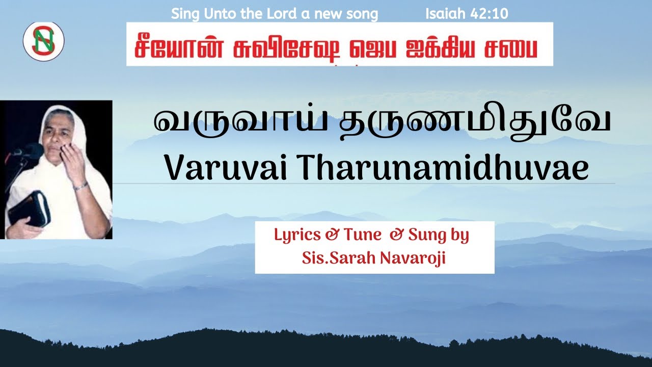 [MUSIC VIDEO] Varuvai Tharunamidhuvea | Sarah Navaroji | Tamil Old Christian Songs