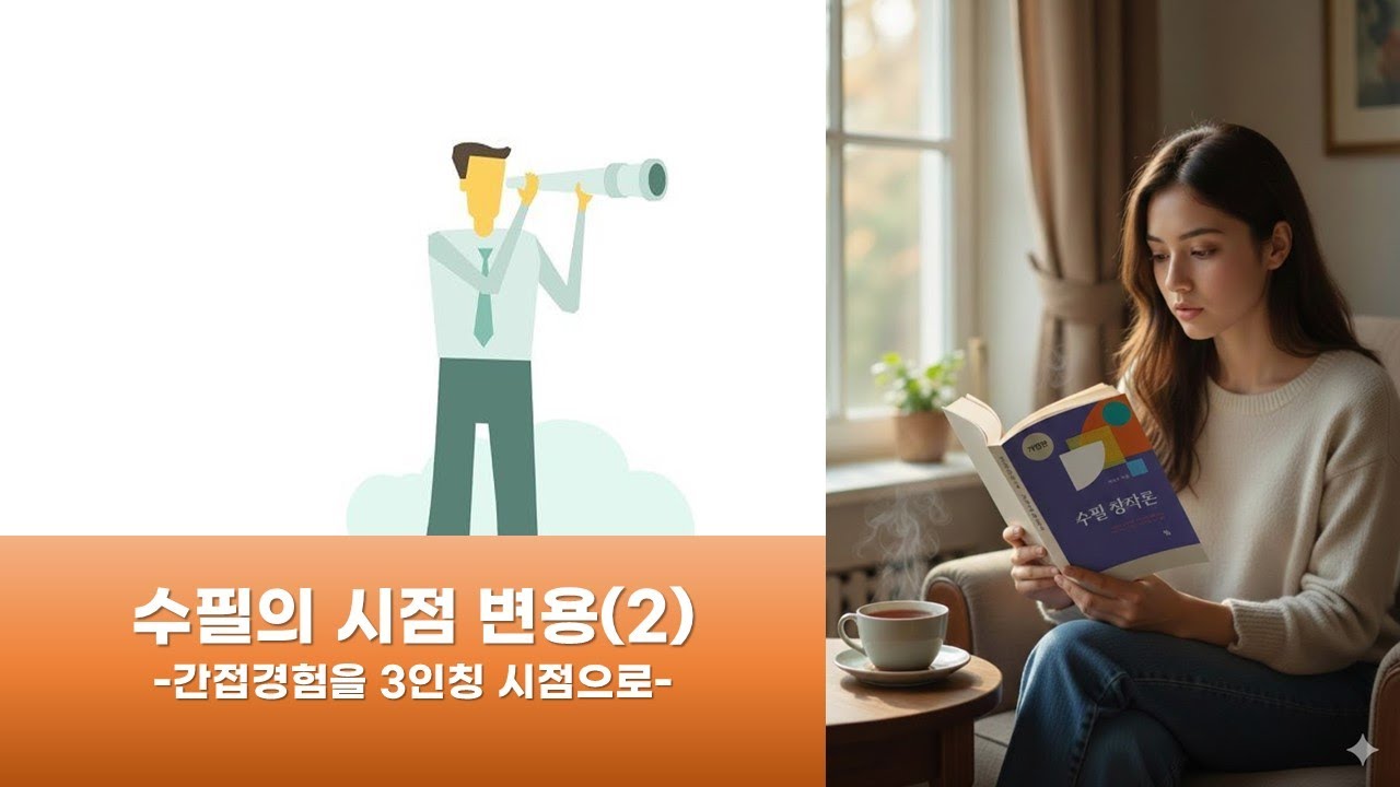 수필 잘 쓰는 법 - 기억 너머의 이야기를 쓰는 방법