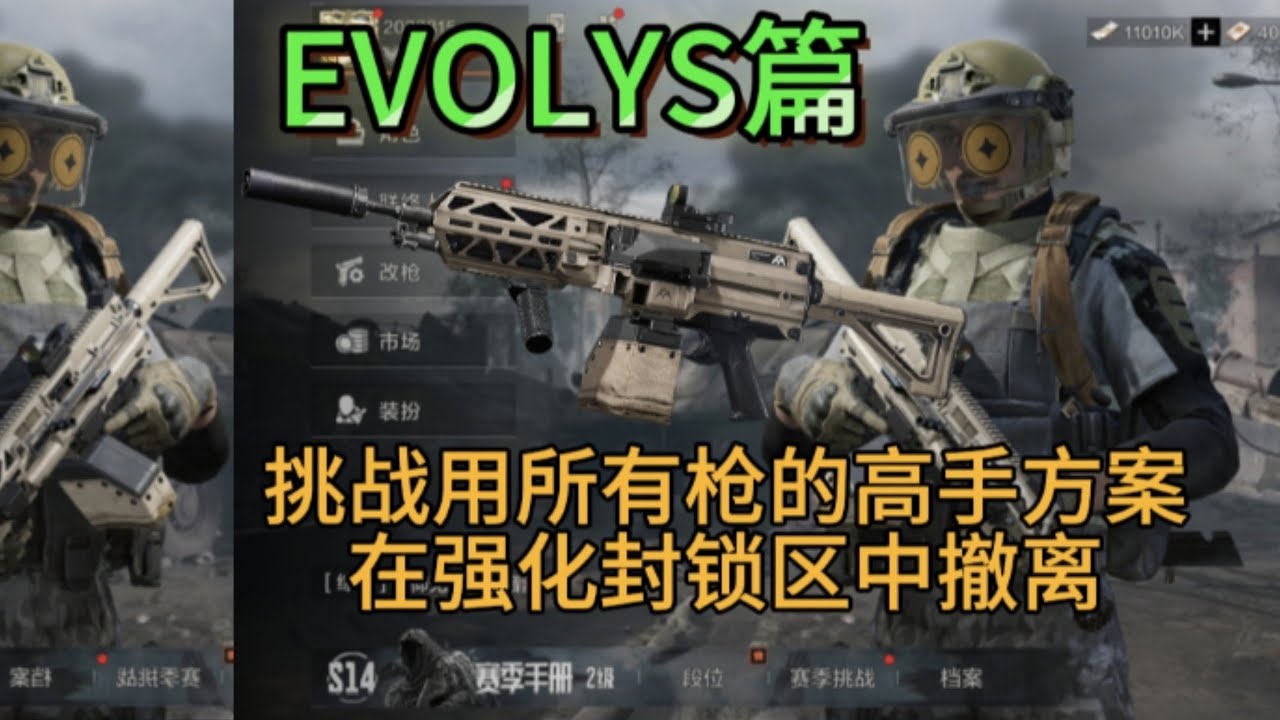 【敲钟人】用所有枪在强化封锁区撤离，第93集：EVOLYS篇