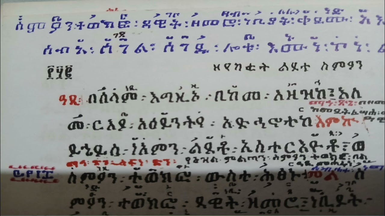 የልደተ ስምኦን  ዘር ከዋዜማ እስከ ሰላም  