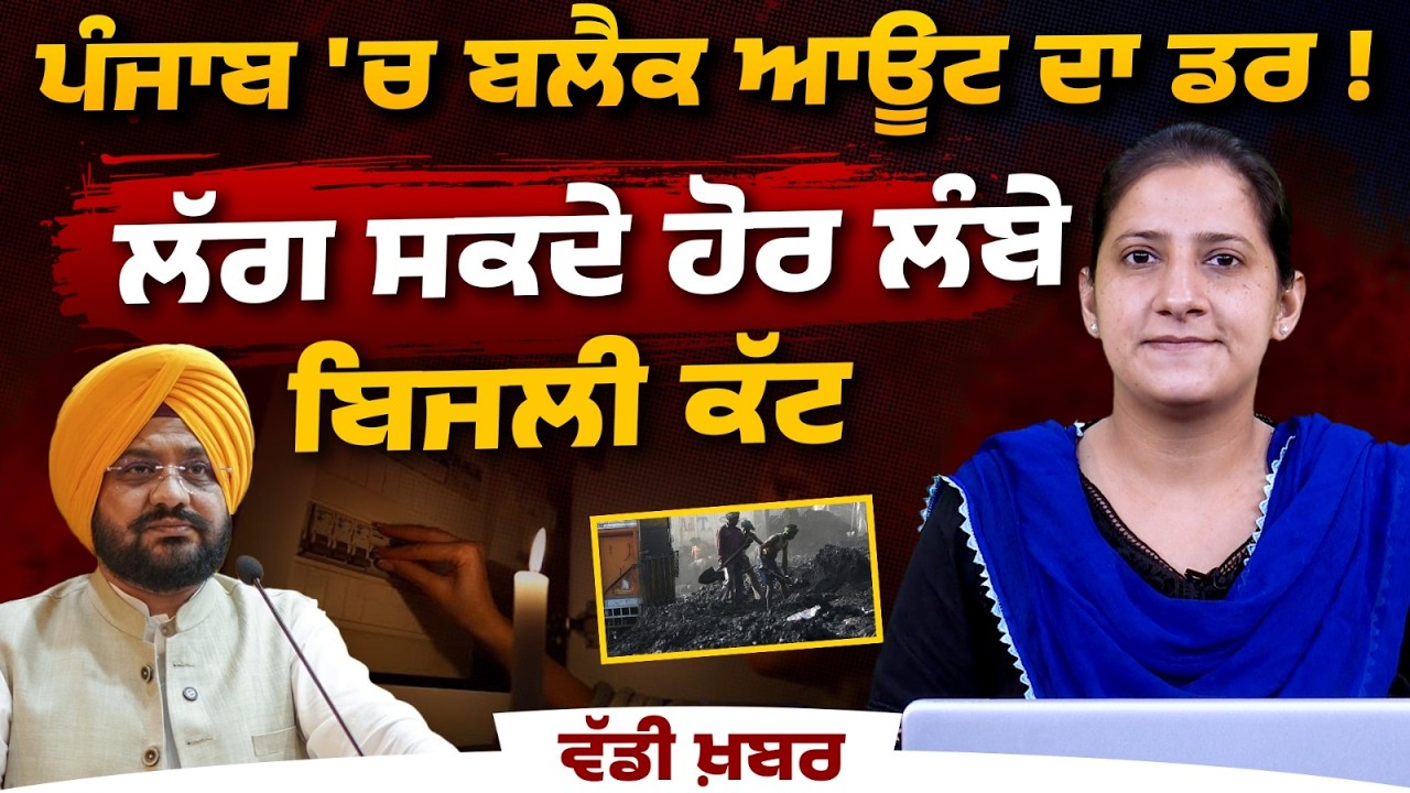 Punjab Power Crisis । Electricity Crisis । PSPCL । Coal Shortage । THE KHALAS TV
